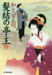 髪結の亭主　７