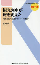 観光列車が旅を変えた　地域を拓く鉄道チャレンジの軌跡　カラー版