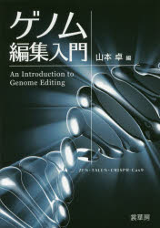 ゲノム編集入門　ＺＦＮ・ＴＡＬＥＮ・ＣＲＩＳＰＲ－Ｃａｓ９