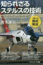 知られざるステルスの技術　現代の航空戦で勝敗の鍵を握る不可視化テクノロジーの秘密
