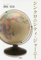 シンクロニシティ・ジャーニー