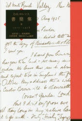 Ｄ．Ｈ．ロレンス書簡集　８