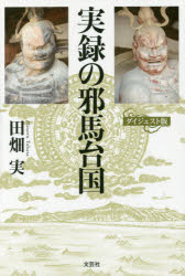 実録の邪馬台国　ダイジェスト版