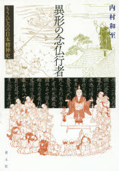 異形の念仏行者　もうひとつの日本精神史