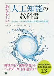 あたらしい人工知能の教科書　プロダクト／サービス開発に必要な基礎知識