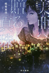 美亜へ贈る真珠