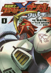 機動戦士クロスボーン・ガンダムＤＵＳＴ　１