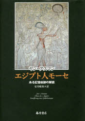 エジプト人モーセ　ある記憶痕跡の解読