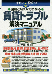すぐに役立つ図解とＱ＆Ａでわかる賃貸トラブル解決マニュアル