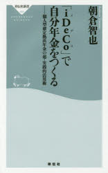 「ｉＤｅＣｏ」で自分年金をつくる　個人型確定拠出年金の超・実践的活用術