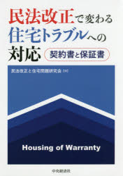 民法改正で変わる住宅トラブルへの対応　契約書と保証書