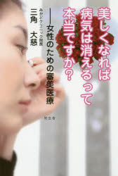 美しくなれば病気は消えるって本当ですか？　女性のための審美医療