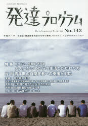 発達プログラム　Ｎｏ．１４３