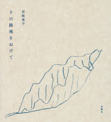 その路地をぬけて