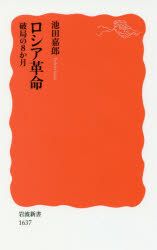 ロシア革命　破局の８か月