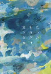 たった、それだけ