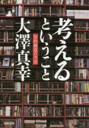 考えるということ　知的創造の方法