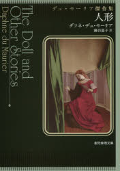 人形　デュ・モーリア傑作集