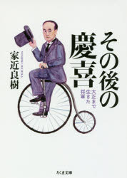 その後の慶喜　大正まで生きた将軍