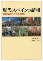 現代スペインの諸相　多民族国家への射程と相克
