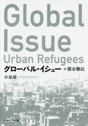 グローバル・イシュー　都市難民