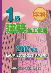 １級建築施工管理技術検定試験問題解説集録版　学科　２０１７年版