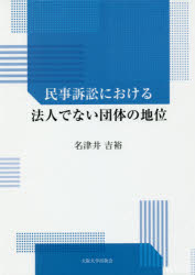 民事訴訟における法人でない団体の地位