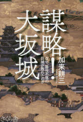 謀略！大坂城　なぜ、難攻不落の巨城が敗れたのか