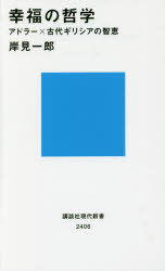幸福の哲学　アドラー×古代ギリシアの智恵