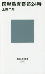 国税局査察部２４時