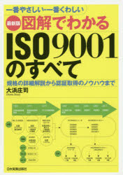 図解でわかるＩＳＯ９００１のすべて　一番やさしい・一番くわしい　規格の詳細解説から認証取得のノウハウまで
