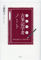 古事記学者（コジオタ）ノート　神話に魅せられ、列島を旅して