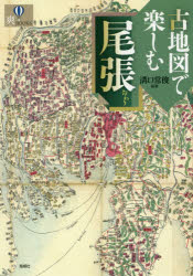 古地図で楽しむ尾張