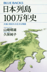 日本列島１００万年史　大地に刻まれた壮大な物語