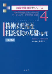精神保健福祉相談援助の基盤〈専門〉　精神保健福祉援助技術総論ソーシャルワークの理論・実践