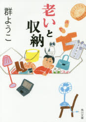 老いと収納