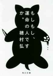 もしもし、運命の人ですか。