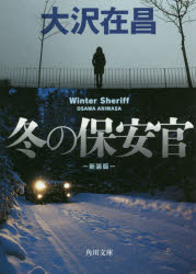 冬の保安官　新装版