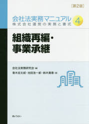 会社法実務マニュアル　株式会社運営の実務と書式　４