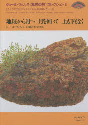 ジュール・ヴェルヌ〈驚異の旅〉コレクション　２