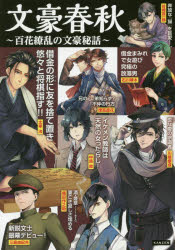文豪春秋　百花繚乱の文豪秘話