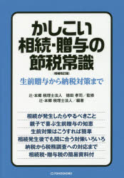 かしこい相続・贈与の節税常識　生前贈与から納税対策まで