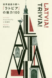 世界遺産の都へ「ラトビア」の魅力１００