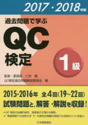 過去問題で学ぶＱＣ検定１級　１９～２２回　２０１７・２０１８年版