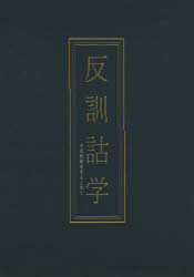反訓詁学　平安和歌史をもとめて