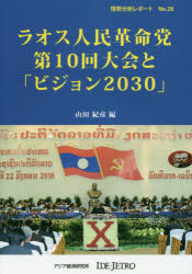 ラオス人民革命党第１０回大会と「ビジョン２０３０」