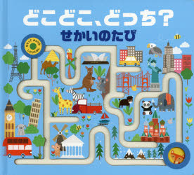 どこどこ、どっち？せかいのたび