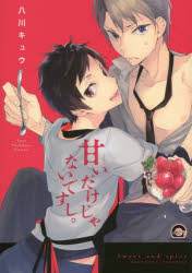 甘いだけじゃないですし。