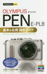 ＯＬＹＭＰＵＳ　ＰＥＮ　Ｅ－ＰＬ８基本＆応用撮影ガイド