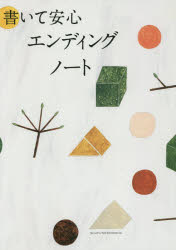 書いて安心エンディングノート